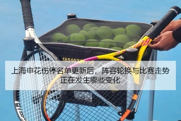 上海申花伤停名单更新后，阵容轮换与比赛走势正在发生哪些变化